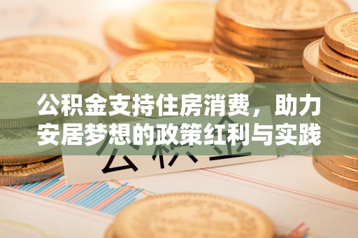永嘉公积金支持住房消费，助力安居梦想的政策红利与实践