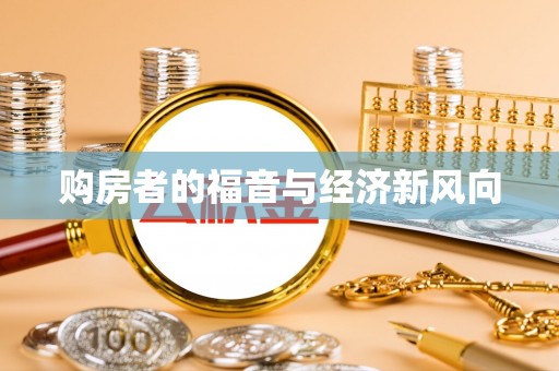 永嘉购房者的福音与经济新风向