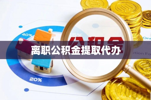 永嘉离职公积金提取代办