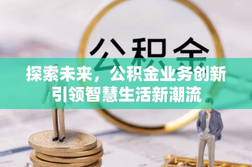永嘉探索未来，公积金业务创新引领智慧生活新潮流