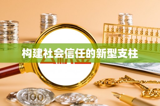 永嘉构建社会信任的新型支柱