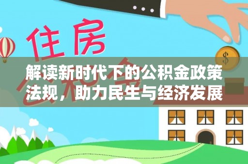 永嘉解读新时代下的公积金政策法规，助力民生与经济发展