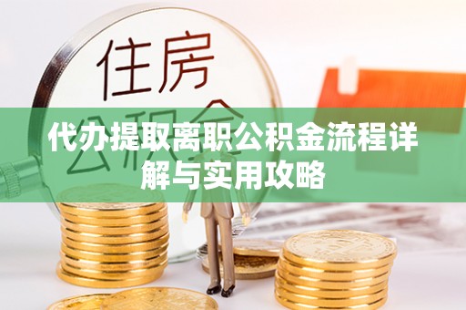 永嘉代办提取离职公积金流程详解与实用攻略