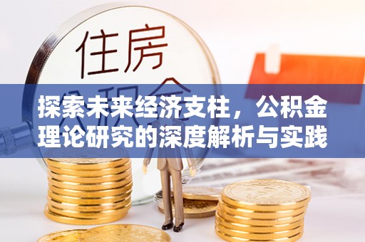 永嘉探索未来经济支柱，公积金理论研究的深度解析与实践意义