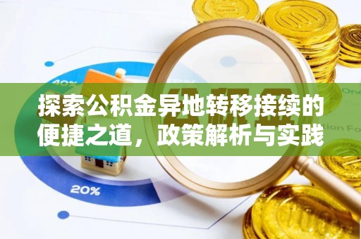 永嘉探索公积金异地转移接续的便捷之道，政策解析与实践指南
