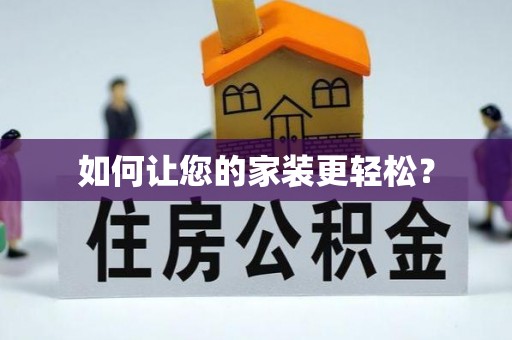 永嘉如何让您的家装更轻松？