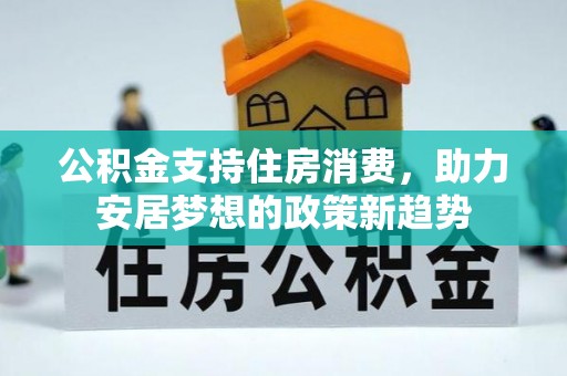 永嘉公积金支持住房消费，助力安居梦想的政策新趋势