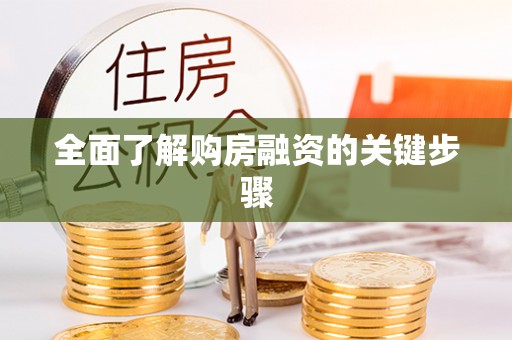 永嘉全面了解购房融资的关键步骤