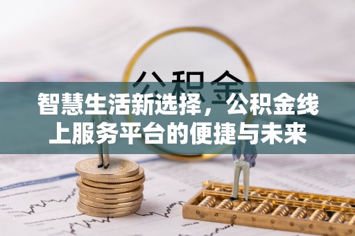 永嘉智慧生活新选择，公积金线上服务平台的便捷与未来