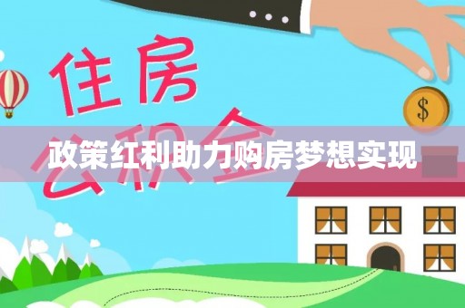 永嘉政策红利助力购房梦想实现