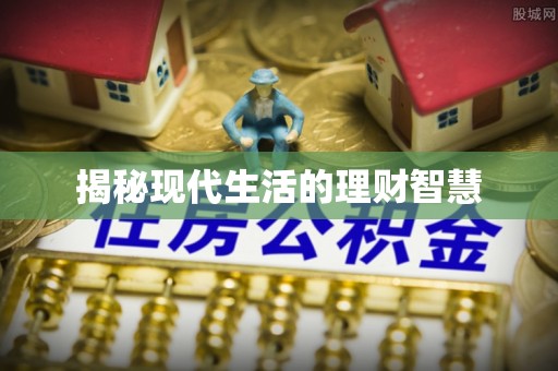 永嘉揭秘现代生活的理财智慧