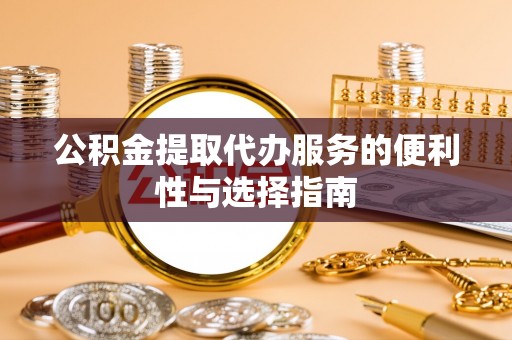 永嘉公积金提取代办服务的便利性与选择指南