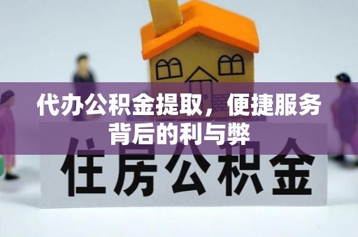 永嘉代办公积金提取，便捷服务背后的利与弊