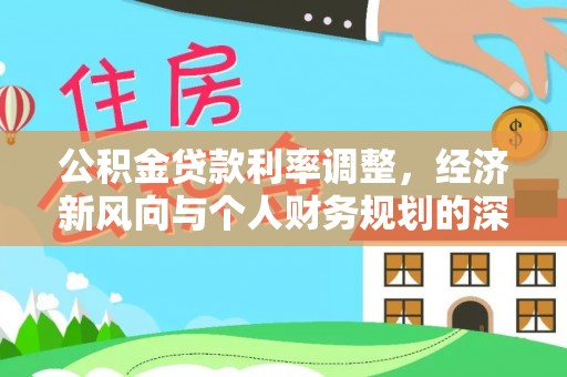 永嘉公积金贷款利率调整，经济新风向与个人财务规划的深远影响