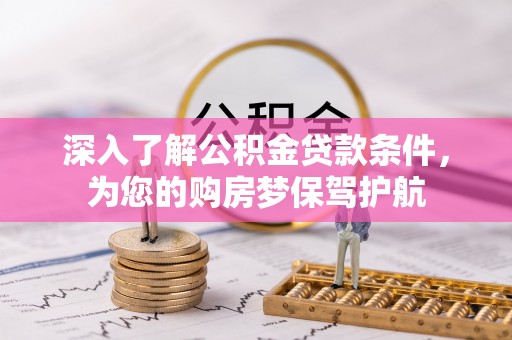 永嘉深入了解公积金贷款条件，为您的购房梦保驾护航