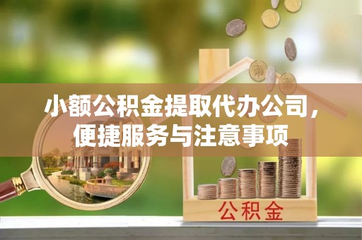 永嘉小额公积金提取代办公司，便捷服务与注意事项