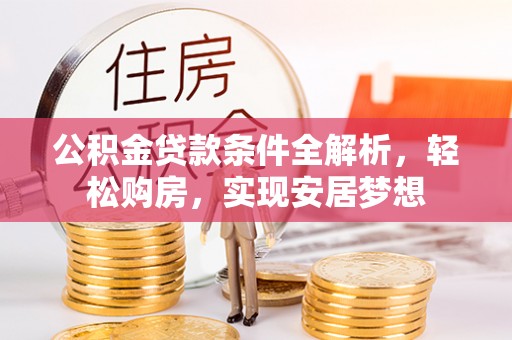 永嘉公积金贷款条件全解析，轻松购房，实现安居梦想