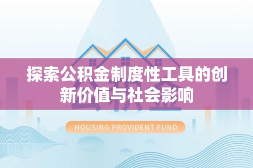 永嘉探索公积金制度性工具的创新价值与社会影响