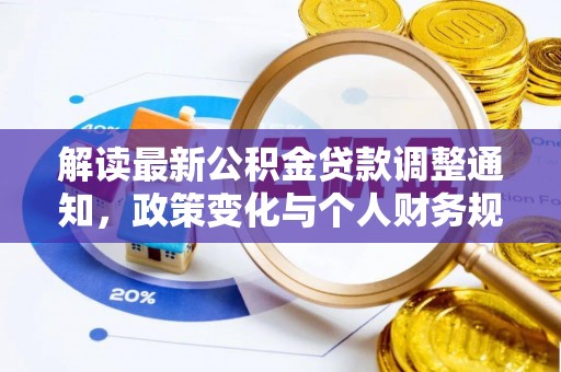永嘉解读最新公积金贷款调整通知，政策变化与个人财务规划