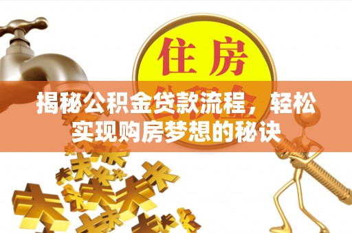 永嘉揭秘公积金贷款流程，轻松实现购房梦想的秘诀