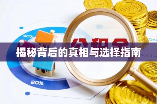永嘉揭秘背后的真相与选择指南