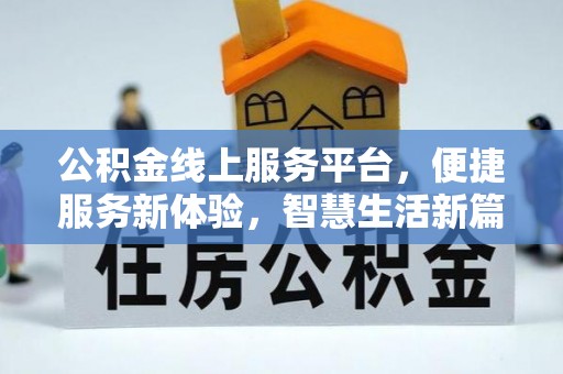 永嘉公积金线上服务平台，便捷服务新体验，智慧生活新篇章
