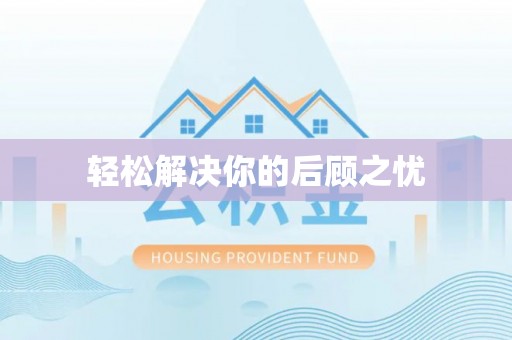 永嘉轻松解决你的后顾之忧
