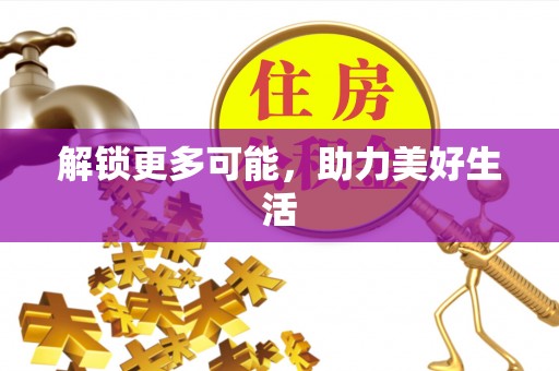 永嘉解锁更多可能，助力美好生活