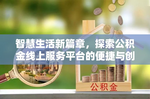 永嘉智慧生活新篇章，探索公积金线上服务平台的便捷与创新