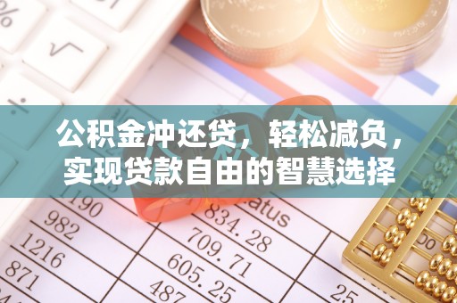 永嘉公积金冲还贷，轻松减负，实现贷款自由的智慧选择