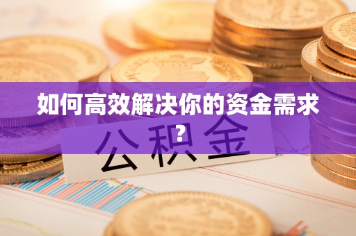 永嘉如何高效解决你的资金需求？