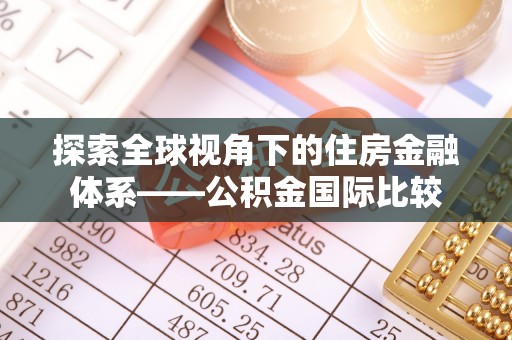 永嘉探索全球视角下的住房金融体系——公积金国际比较