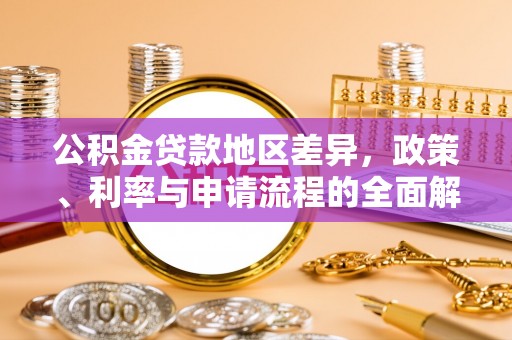 永嘉公积金贷款地区差异，政策、利率与申请流程的全面解析