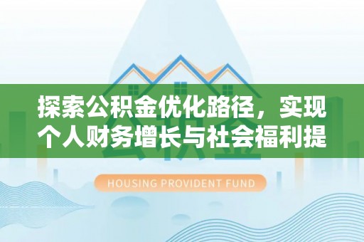 永嘉探索公积金优化路径，实现个人财务增长与社会福利提升