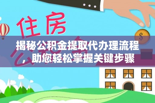 永嘉揭秘公积金提取代办理流程，助您轻松掌握关键步骤
