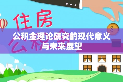 永嘉公积金理论研究的现代意义与未来展望