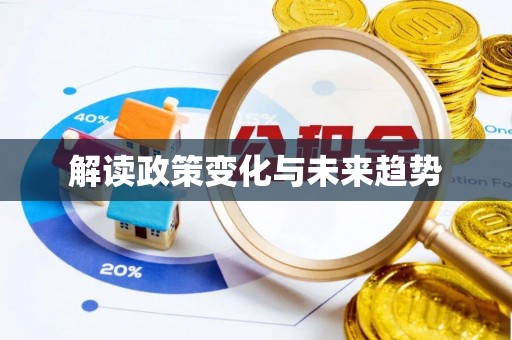 永嘉解读政策变化与未来趋势