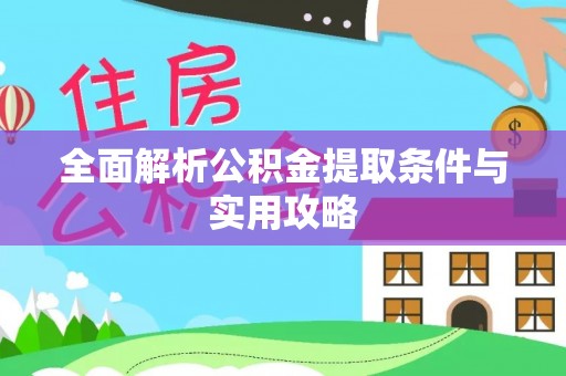 永嘉全面解析公积金提取条件与实用攻略