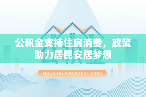 永嘉公积金支持住房消费，政策助力居民安居梦想