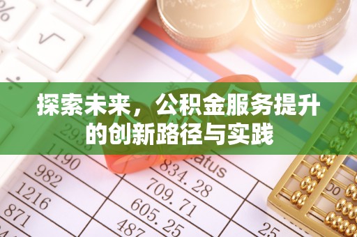 永嘉探索未来，公积金服务提升的创新路径与实践