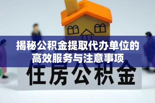 永嘉揭秘公积金提取代办单位的高效服务与注意事项