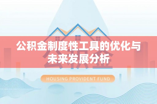 永嘉公积金制度性工具的优化与未来发展分析