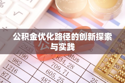 永嘉公积金优化路径的创新探索与实践