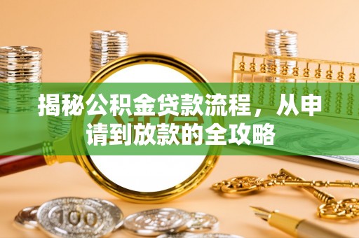 永嘉揭秘公积金贷款流程，从申请到放款的全攻略