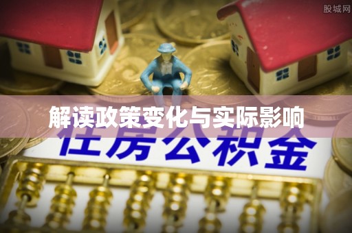永嘉解读政策变化与实际影响
