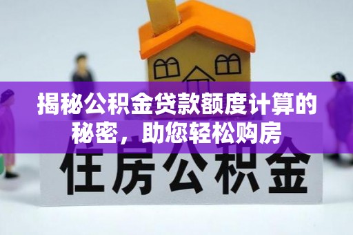 永嘉揭秘公积金贷款额度计算的秘密，助您轻松购房