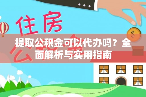 永嘉提取公积金可以代办吗？全面解析与实用指南