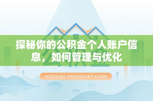 永嘉探秘你的公积金个人账户信息，如何管理与优化
