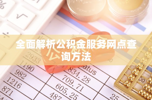 永嘉全面解析公积金服务网点查询方法