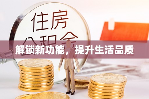 永嘉解锁新功能，提升生活品质
